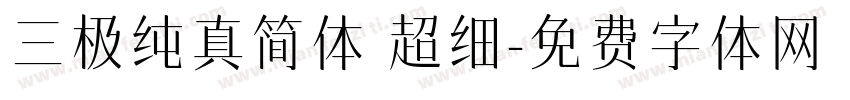 三极纯真简体 超细字体转换